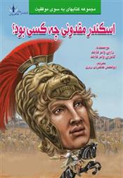 کتاب اسکندر مقدونی چه کسی بود؟