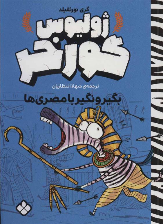 کتاب ژولیوس گورخر