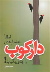 کتاب لطفا هشدارهای دارکوب را جدی بگیرید!;