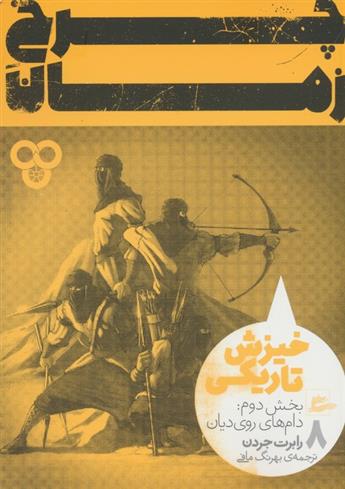 کتاب چرخ زمان (8) بخش دوم