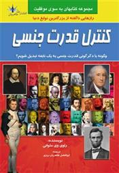 کتاب کنترل قدرت جنسی