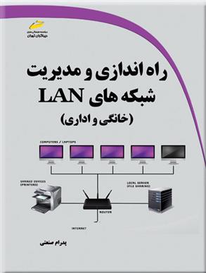 کتاب راه اندازی و مدیریت شبکه های LAN;