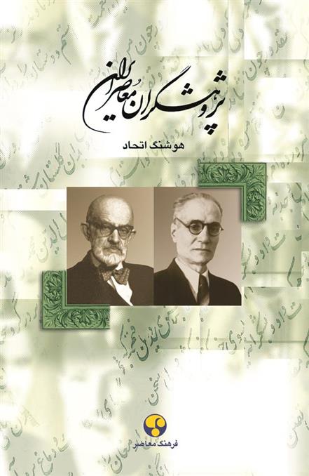 کتاب پژوهشگران معاصر ایران (جلد 4);