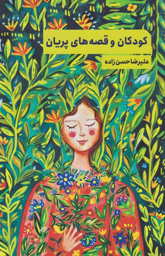 کتاب کودکان و قصه های پریان