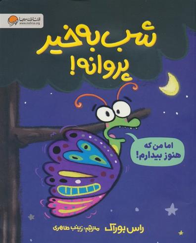 کتاب شب به خیر پروانه!