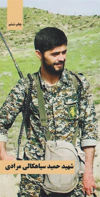 کتاب شهید حمید سیاهکالی مرادی