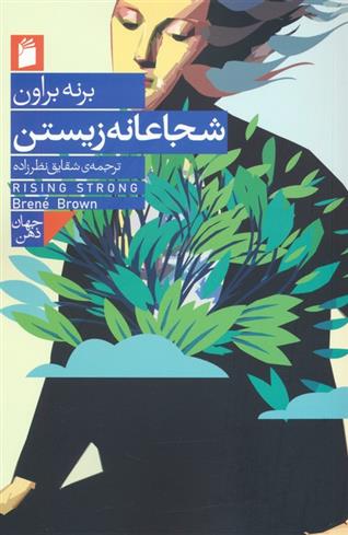 کتاب شجاعانه زیستن