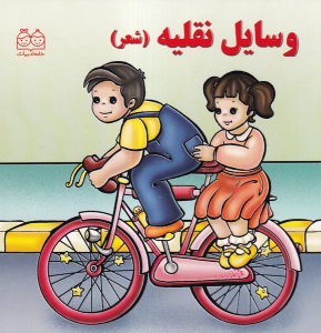 کتاب وسایل نقلیه (شعر)