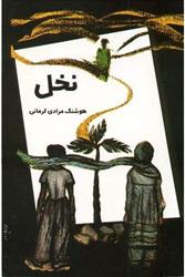 کتاب نخل;