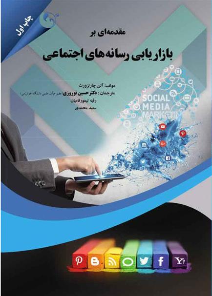 کتاب مقدمه ای بر بازاریابی رسانه های اجتماعی;