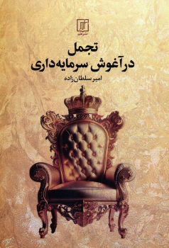 کتاب تجمل در آغوش سرمایه‌داری