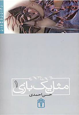 کتاب مثل یک بازی 1