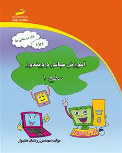 کتاب آموزش مبانی و ویندوز - سطح 1