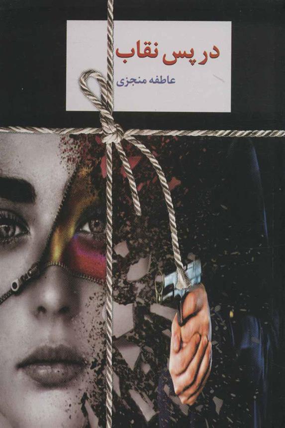 کتاب در پس نقاب