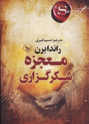 کتاب معجزه شکرگزاری