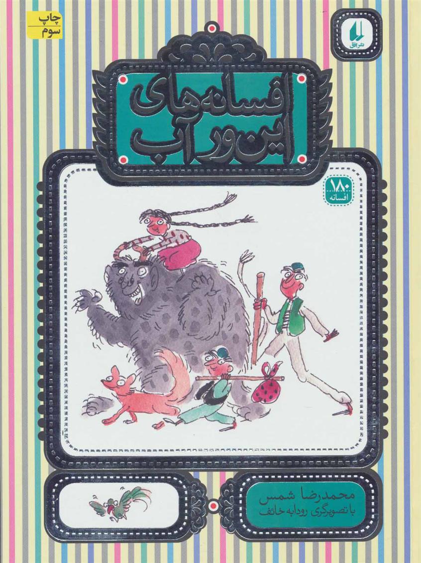 کتاب افسانه های این ور آب