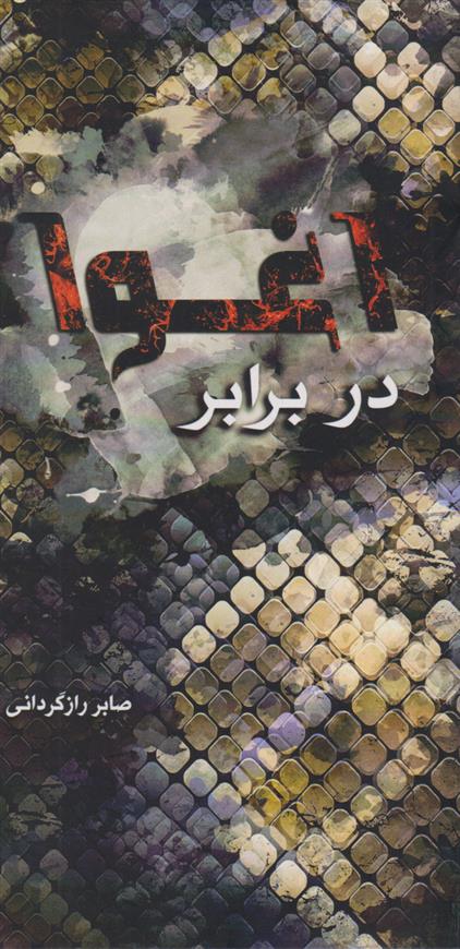 کتاب در برابر اغوا