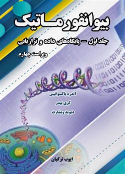 کتاب بیوانفورماتیک - جلد اول