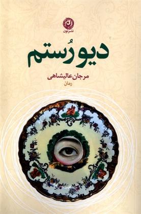 کتاب دیو رستم