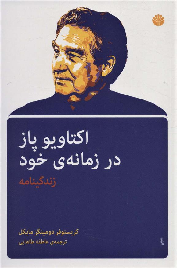 کتاب اکتاویو پاز در زمانه ی خود