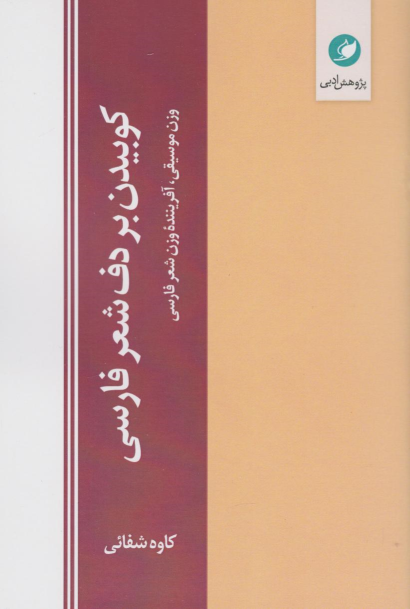 کتاب کوبیدن بر دف شعر فارسی