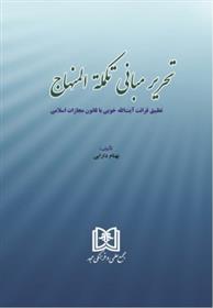 کتاب تحریر مبانی تکملة المنهاج