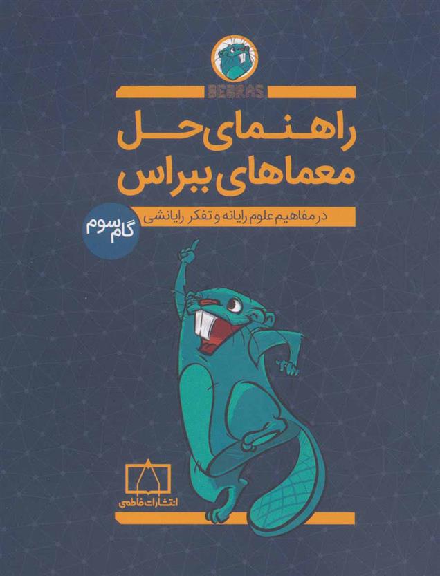 کتاب راهنمای حل معماهای ببراس (گام سوم)