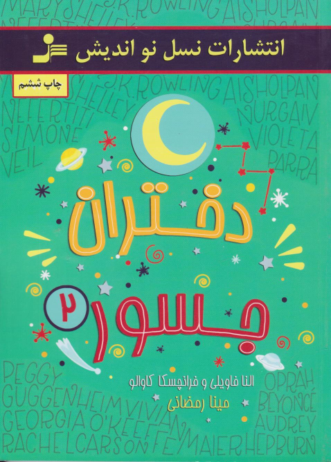 کتاب دختران جسور 2