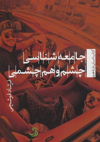 کتاب جامعه شناسی چشم و هم چشمی