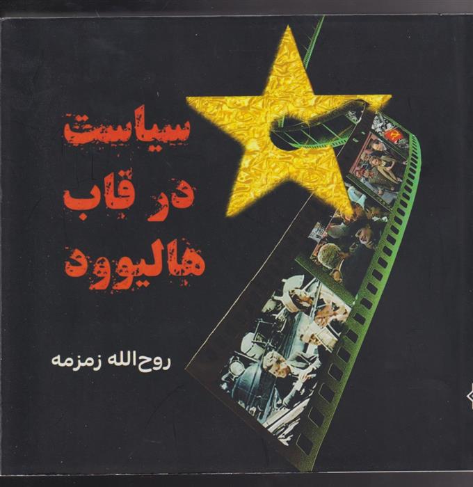 کتاب سیاست در قاب هالیوود