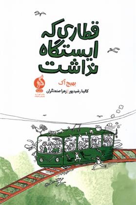 کتاب قطاری که ایستگاه نداشت