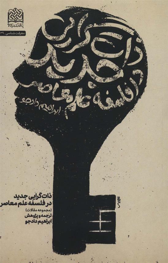 کتاب ذات گرایی جدید در فلسفه علم معاصر