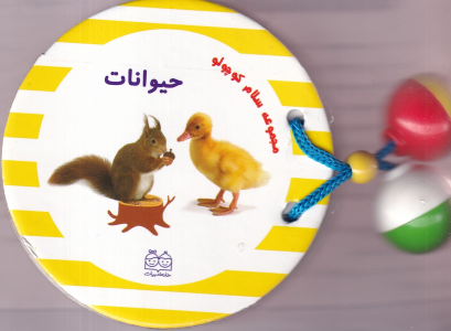کتاب مجموعه سلام کوچولو : حیوانات