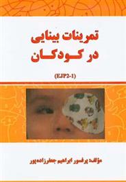 کتاب تمرینات بینایی برای کودکان