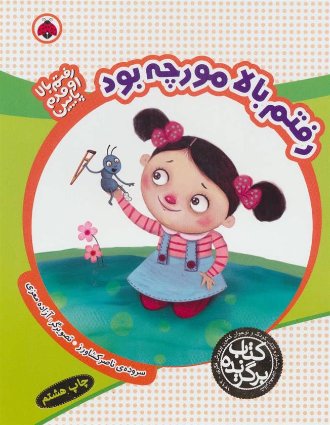 کتاب رفتم بالا مورچه بود