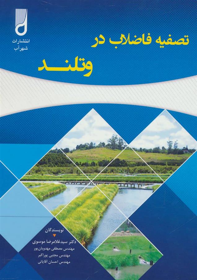 کتاب تصفیه فاضلاب در وتلند