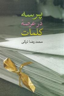 کتاب پرسه در عرصه کلمات