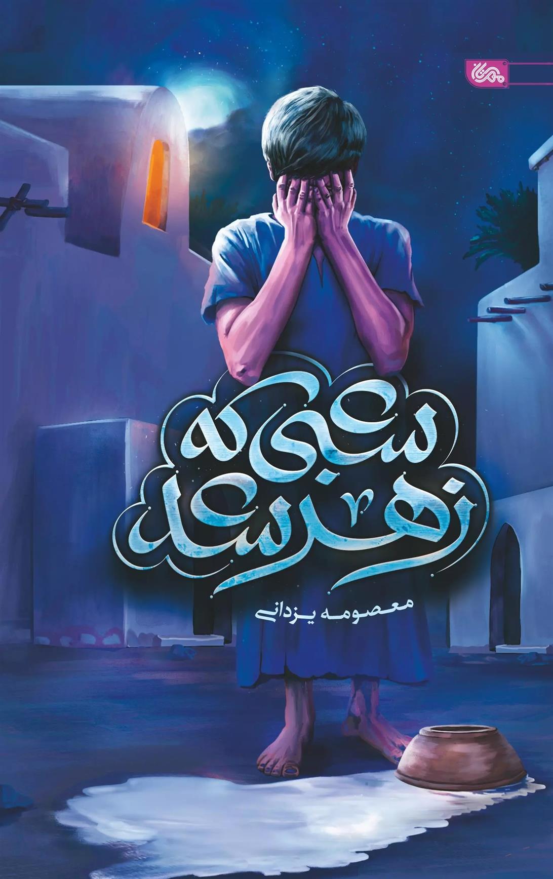 کتاب شبی که زهر شد