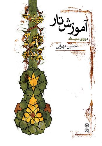 کتاب آموزش تار
