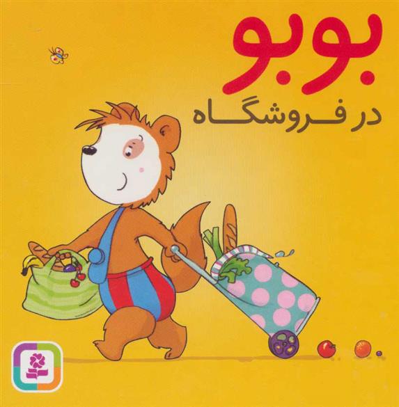 کتاب بوبو در فروشگاه