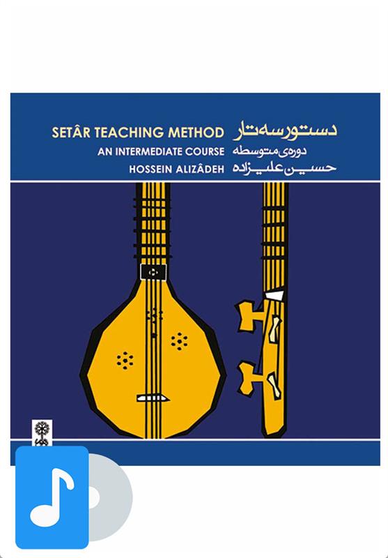 آلبوم موسیقی دستور سه تار دوره ی متوسطه