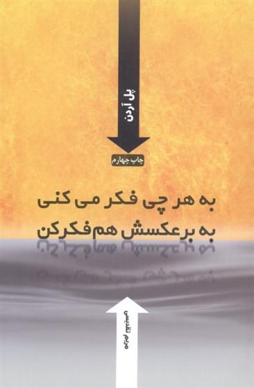 کتاب به هر چی فکر می کنی به برعکسش هم فکر کن
