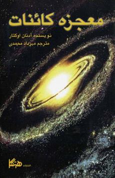 کتاب معجزه کائنات