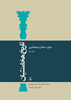 کتاب تاریخ هخامنشیان