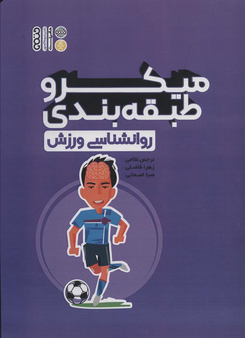کتاب میکرو طبقه بندی روانشناسی ورزش