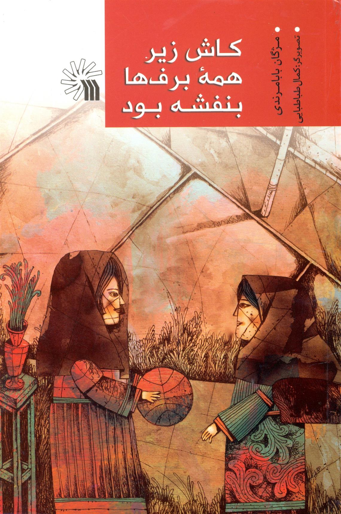 کتاب کاش زیر همه برف ها بنفشه بود