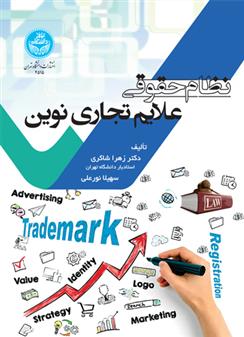 کتاب نظام حقوقی علایم تجاری نوین