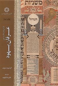 کتاب گرایش ها و مکاتب اصلی عرفان یهود