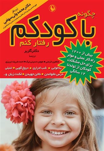 کتاب چگونه با کودکم رفتار کنم