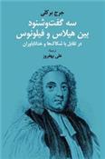 کتاب سه گفت و شنود بین هیلاس و فیلونوس